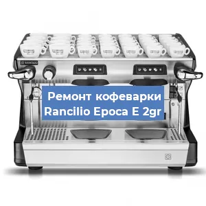 Ремонт кофемашины Rancilio Epoca E 2gr в Тюмени